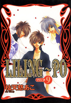 LILING～PO＜リリン-ポ＞ 9巻