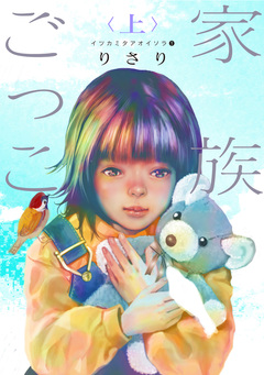 イツカミタアオイソラ 1巻