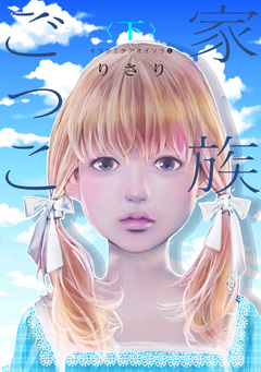 イツカミタアオイソラ 2巻