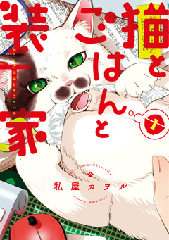 猫とごはんと装丁家 1巻