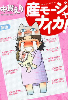 産モージャナイカ! ~産んだら日記~ 1巻