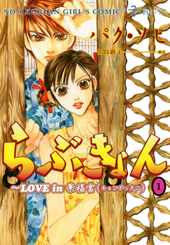 らぶきょん～LOVE in 景福宮 1巻