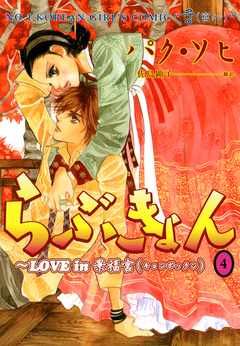 らぶきょん～LOVE in 景福宮 4巻