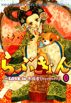 らぶきょん～LOVE in 景福宮 5巻