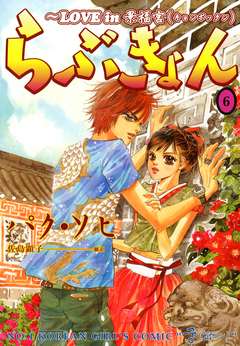 らぶきょん～LOVE in 景福宮 6巻