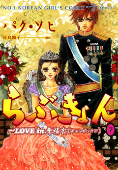 らぶきょん～LOVE in 景福宮 7巻