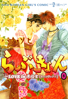 らぶきょん～LOVE in 景福宮 8巻