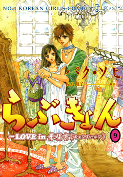 らぶきょん～LOVE in 景福宮 9巻