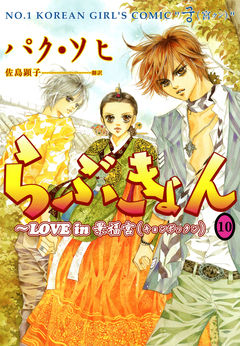 らぶきょん～LOVE in 景福宮 10巻