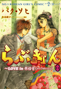 らぶきょん~LOVE in 景福宮 11巻