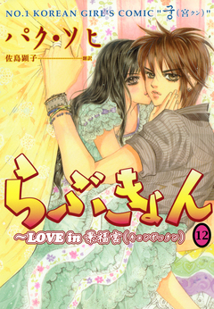 らぶきょん~LOVE in 景福宮 12巻