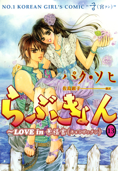 らぶきょん~LOVE in 景福宮 13巻