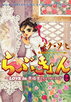 らぶきょん~LOVE in 景福宮 14巻