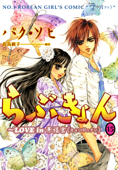 らぶきょん~LOVE in 景福宮 15巻