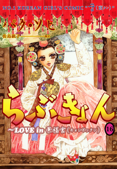 らぶきょん~LOVE in 景福宮 16巻
