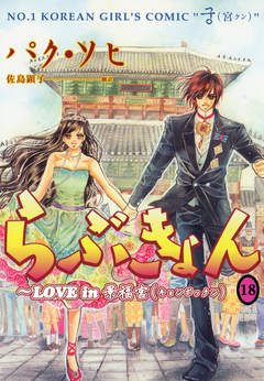 らぶきょん~LOVE in 景福宮 18巻