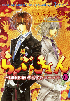 らぶきょん~LOVE in 景福宮 19巻