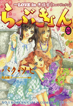 らぶきょん~LOVE in 景福宮 20巻