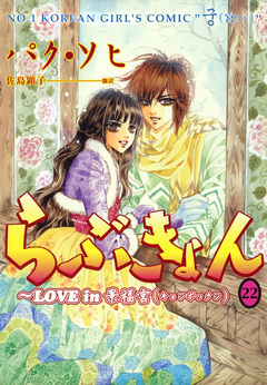 らぶきょん~LOVE in 景福宮 22巻