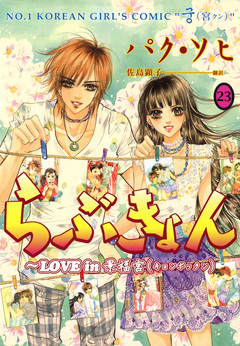 らぶきょん~LOVE in 景福宮 23巻