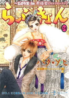 らぶきょん~LOVE in 景福宮 24巻