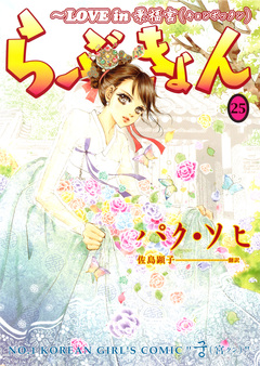 らぶきょん~LOVE in 景福宮 25巻