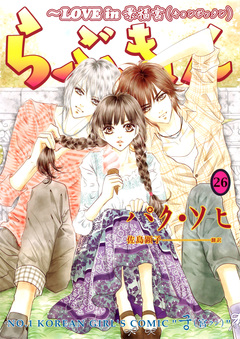 らぶきょん~LOVE in 景福宮 26巻