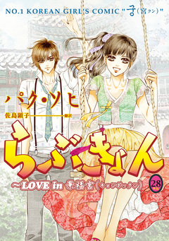 らぶきょん~LOVE in 景福宮 28巻