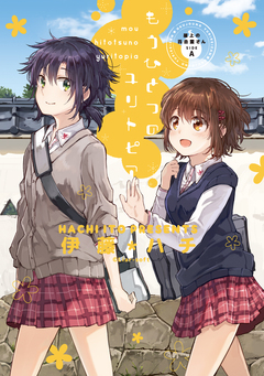屋上の百合霊さんSIDE A もうひとつのユリトピア 1巻
