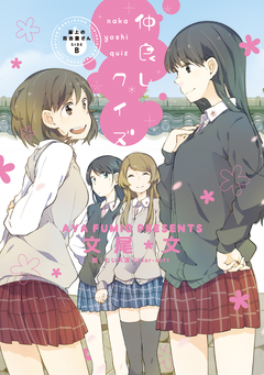 屋上の百合霊さんSIDE B 仲良しクイズ 1巻
