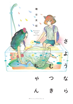 さようならむつきちゃん 1巻