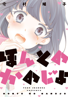 ほんとのかのじょ 1巻