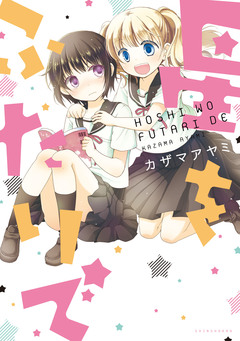 星をふたりで 1巻