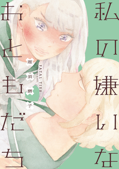 私の嫌いなおともだち 1巻