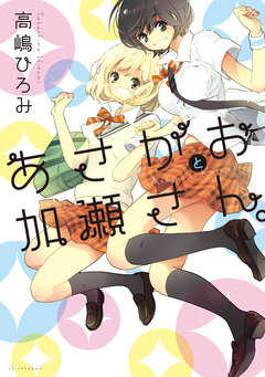 あさがおと加瀬さん。 1巻