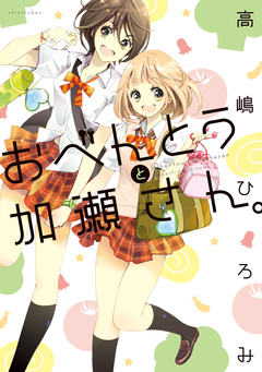 おべんとうと加瀬さん。 1巻