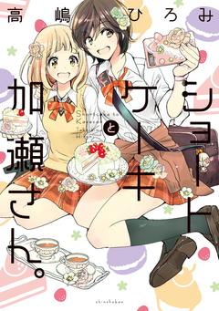 ショートケーキと加瀬さん。 1巻