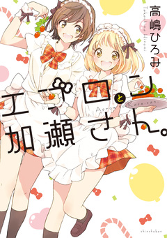 エプロンと加瀬さん。 1巻