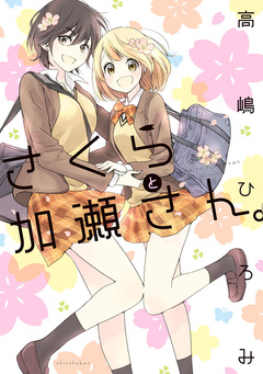 さくらと加瀬さん。 1巻