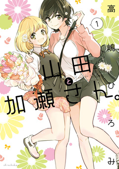 山田と加瀬さん。 1巻