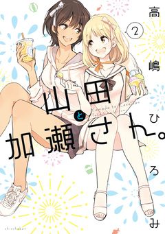 山田と加瀬さん。 2巻