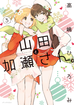 山田と加瀬さん。 3巻