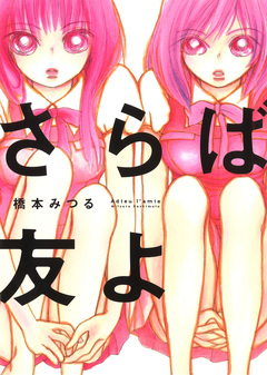 さらば友よ 1巻