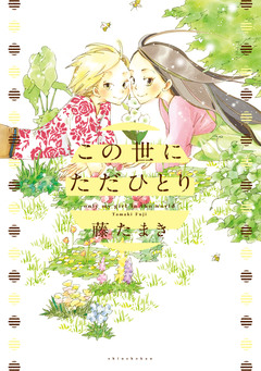この世にただひとり 1巻