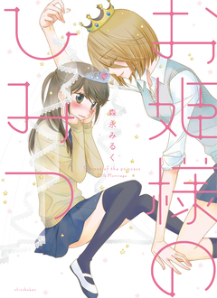 お姫様のひみつ 1巻