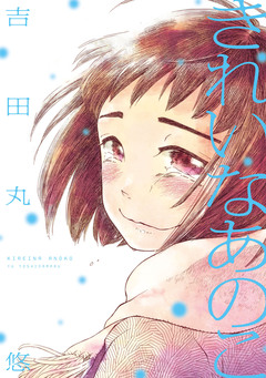 きれいなあのこ 1巻