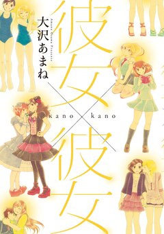 彼女×彼女 1巻