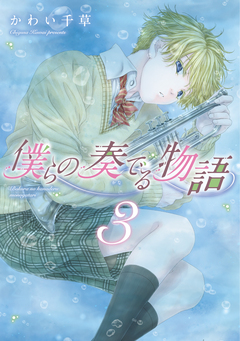 僕らの奏でる物語 3巻