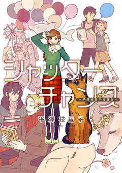 シャッターチャンス～平澤枝里子短篇集～ 1巻