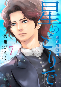 星のとりで~箱館新戦記~ 7巻